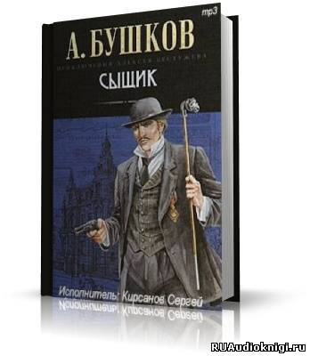 Слушайте бесплатные аудиокниги на русском языке | Audiobukva.ru Бушков Александр - Сыщик