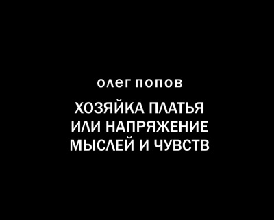 Слушайте бесплатные аудиокниги на русском языке | Audiobukva.ru Попов Олег - Хозяйка платья или напряжение мыслей и чувств