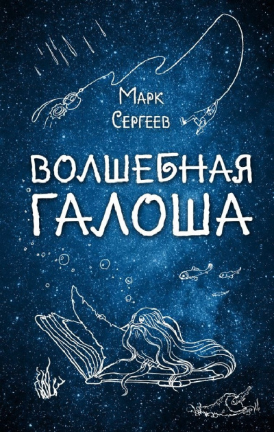 Слушайте бесплатные аудиокниги на русском языке | Audiobukva.ru Сергеев Марк - Волшебная галоша Слушайте бесплатные аудиокниги на русском языке | Audiobukva.ru Сергеев Марк - Волшебная галоша