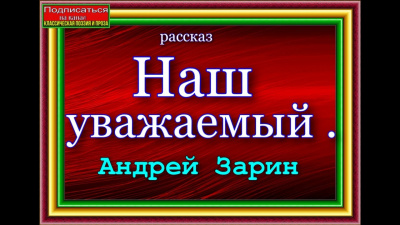 Слушайте бесплатные аудиокниги на русском языке | Audiobukva.ru Зарин Андрей - Наш уважаемый