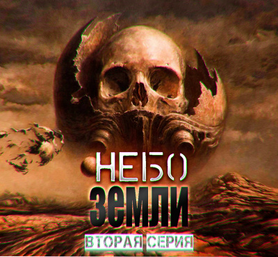 Слушайте бесплатные аудиокниги на русском языке | Audiobukva.ru Максимов Макс - Небо Земли. Часть вторая Слушайте бесплатные аудиокниги на русском языке | Audiobukva.ru Максимов Макс - Небо Земли. Часть вторая