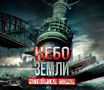 Слушайте бесплатные аудиокниги на русском языке | Audiobukva.ru Макс Максимов - Небо Земли. Часть четвёртая Слушайте бесплатные аудиокниги на русском языке | Audiobukva.ru Макс Максимов - Небо Земли. Часть четвёртая