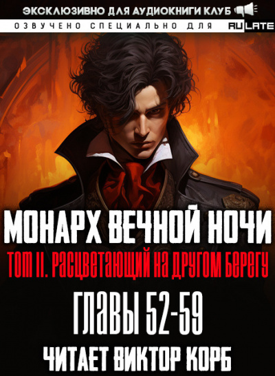 Слушайте бесплатные аудиокниги на русском языке | Audiobukva.ru Янью Цзяннань - Монарх Вечной Ночи - Том 2. Расцветающий на другом берегу. Главы 52-59