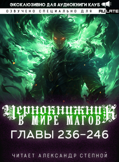 Слушайте бесплатные аудиокниги на русском языке | Audiobukva.ru Wen Chao Gong (The Plagiarist) - Чернокнижник в мире Магов. Главы 236-246