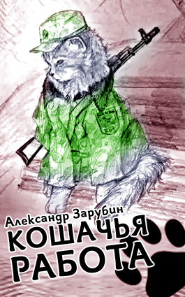 Слушайте бесплатные аудиокниги на русском языке | Audiobukva.ru Зарубин Александр - Кошачья работа