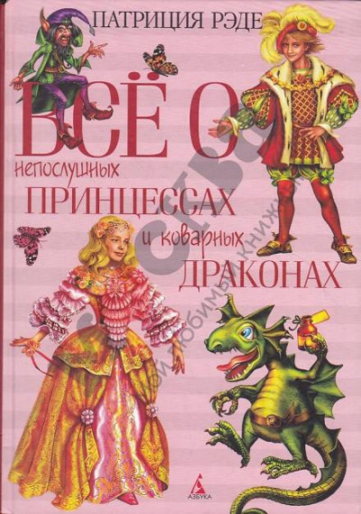 Слушайте бесплатные аудиокниги на русском языке | Audiobukva.ru Рэде Патриция - Всё о непослушных принцессах и коварных драконах