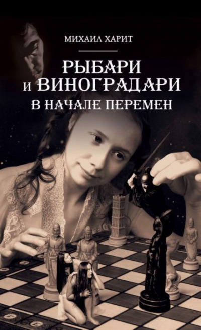 Слушайте бесплатные аудиокниги на русском языке | Audiobukva.ru Харит Михаил - В начале перемен