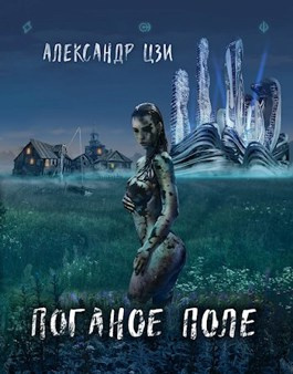 Слушайте бесплатные аудиокниги на русском языке | Audiobukva.ru Цзи Александр - Поганое поле. Том первый. Исход Слушайте бесплатные аудиокниги на русском языке | Audiobukva.ru Цзи Александр - Поганое поле. Том первый. Исход