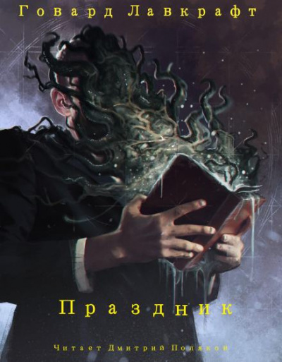 Слушайте бесплатные аудиокниги на русском языке | Audiobukva.ru Лавкрафт Говард - Праздник Слушайте бесплатные аудиокниги на русском языке | Audiobukva.ru Лавкрафт Говард - Праздник