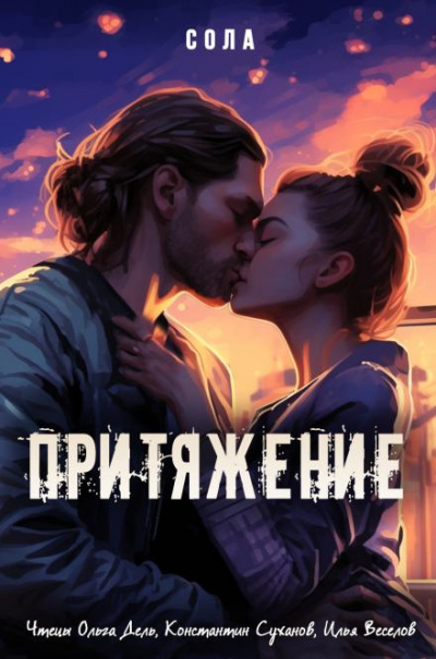 Слушайте бесплатные аудиокниги на русском языке | Audiobukva.ru Сола - Притяжение