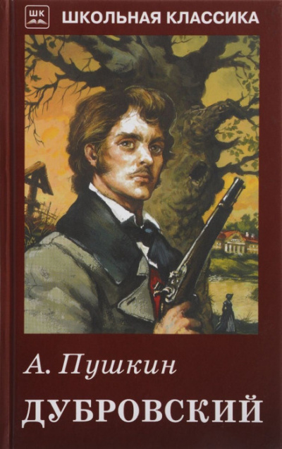 Слушайте бесплатные аудиокниги на русском языке | Audiobukva.ru Пушкин Александр - Дубровский