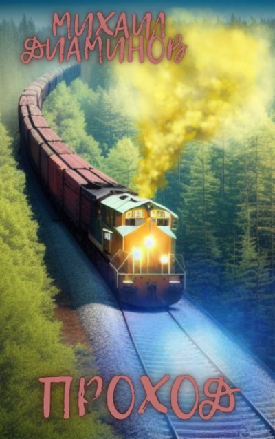 Слушайте бесплатные аудиокниги на русском языке | Audiobukva.ru Диаминов Михаил - Переход