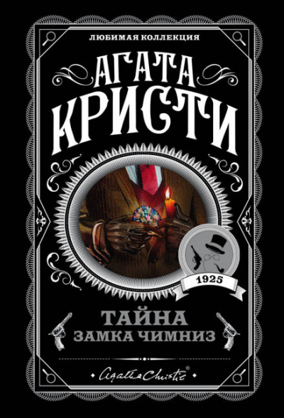 Слушайте бесплатные аудиокниги на русском языке | Audiobukva.ru Кристи Агата - Тайна замка Чимниз