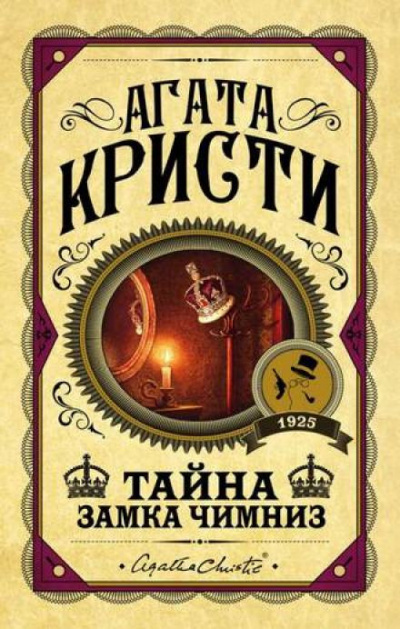 Слушайте бесплатные аудиокниги на русском языке | Audiobukva.ru Кристи Агата - Тайна замка Чимниз