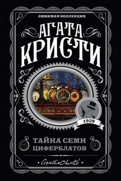 Слушайте бесплатные аудиокниги на русском языке | Audiobukva.ru Кристи Агата - Тайна «Семи Циферблатов»