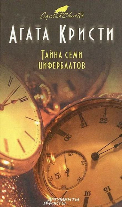 Слушайте бесплатные аудиокниги на русском языке | Audiobukva.ru Кристи Агата - Тайна «Семи Циферблатов»