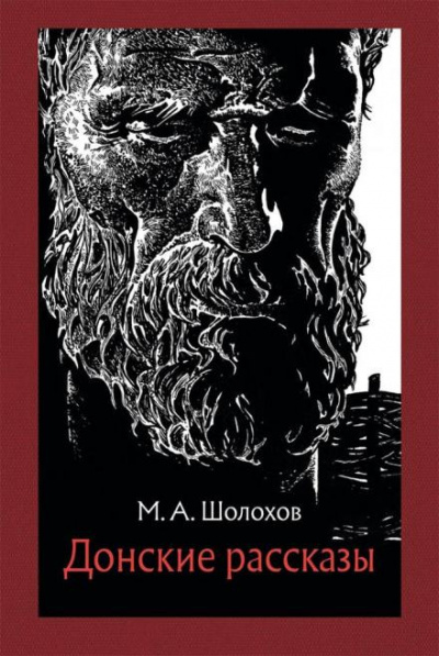 Слушайте бесплатные аудиокниги на русском языке | Audiobukva.ru Шолохов Михаил - Семейный человек