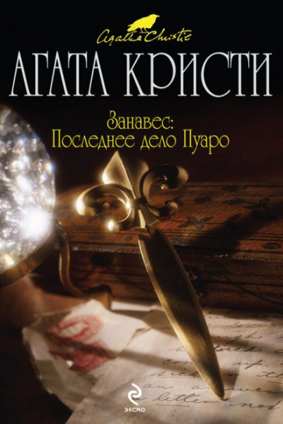 Слушайте бесплатные аудиокниги на русском языке | Audiobukva.ru Кристи Агата - Занавес: Последнее дело Пуаро