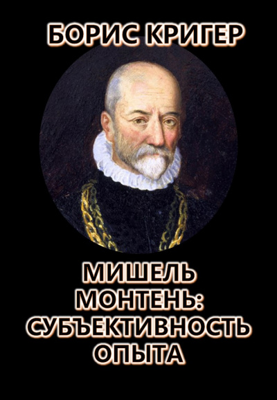 Слушайте бесплатные аудиокниги на русском языке | Audiobukva.ru Кригер Борис - Мишель Монтень: Субъективность опыта