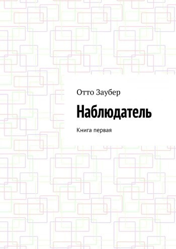 Слушайте бесплатные аудиокниги на русском языке | Audiobukva.ru Заубер Отто - Наблюдатель Книга первая Слушайте бесплатные аудиокниги на русском языке | Audiobukva.ru Заубер Отто - Наблюдатель Книга первая