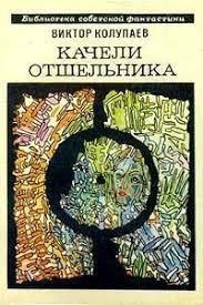 Слушайте бесплатные аудиокниги на русском языке | Audiobukva.ru Колупаев Виктор - Качели Отшельника