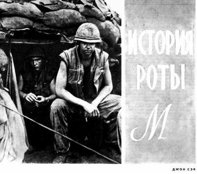 Слушайте бесплатные аудиокниги на русском языке | Audiobukva.ru Сэк Джон - История роты М Слушайте бесплатные аудиокниги на русском языке | Audiobukva.ru Сэк Джон - История роты М