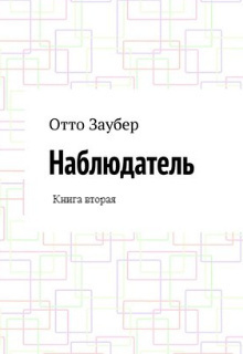 Слушайте бесплатные аудиокниги на русском языке | Audiobukva.ru Заубер Отто - Наблюдатель. Книга вторая Слушайте бесплатные аудиокниги на русском языке | Audiobukva.ru Заубер Отто - Наблюдатель. Книга вторая