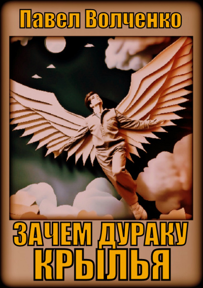 Слушайте бесплатные аудиокниги на русском языке | Audiobukva.ru Волченко Павел - Зачем дураку крылья