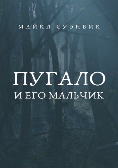 Слушайте бесплатные аудиокниги на русском языке | Audiobukva.ru Суэнвик Майкл - Пугало и его мальчик