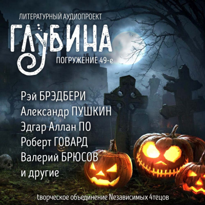 Слушайте бесплатные аудиокниги на русском языке | Audiobukva.ru Глубина. Погружение 49-е Слушайте бесплатные аудиокниги на русском языке | Audiobukva.ru Глубина. Погружение 49-е