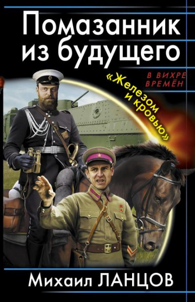 Слушайте бесплатные аудиокниги на русском языке | Audiobukva.ru Ланцов Михаил - Помазанник из будущего. «Железом и кровью»