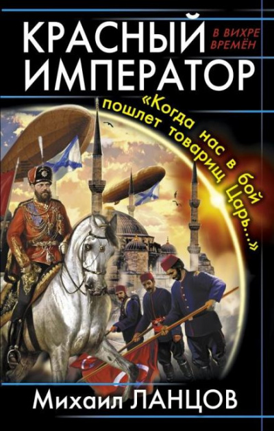 Слушайте бесплатные аудиокниги на русском языке | Audiobukva.ru Ланцов Михаил - Красный Император. «Когда нас в бой пошлёт товарищ Царь…»