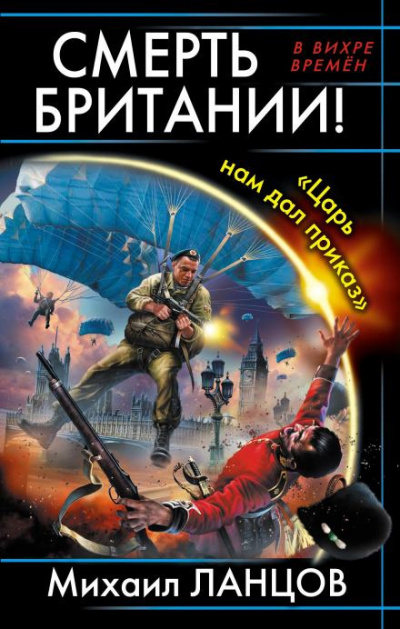 Слушайте бесплатные аудиокниги на русском языке | Audiobukva.ru Ланцов Михаил - Смерть Британии «Царь нам дал приказ»
