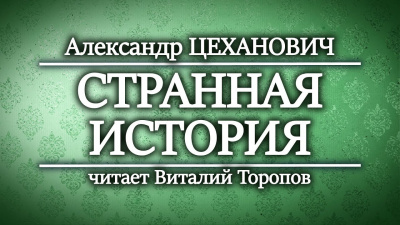Слушайте бесплатные аудиокниги на русском языке | Audiobukva.ru Цеханович Александр - Странная история