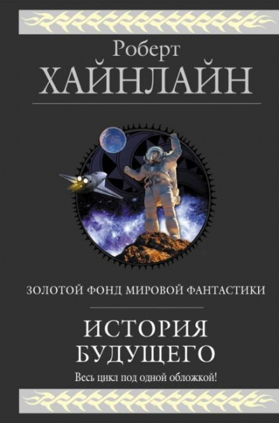 Слушайте бесплатные аудиокниги на русском языке | Audiobukva.ru Хайнлайн Роберт - Взрыв всегда возможен