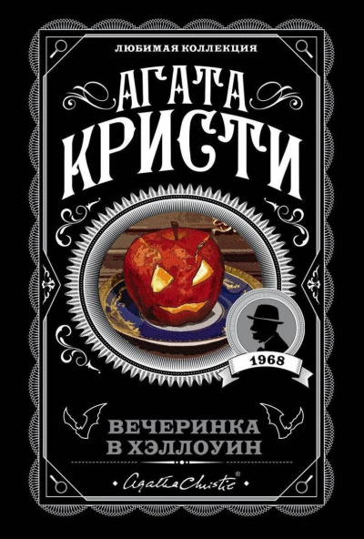 Слушайте бесплатные аудиокниги на русском языке | Audiobukva.ru Кристи Агата - Вечеринка в Хэллоуин