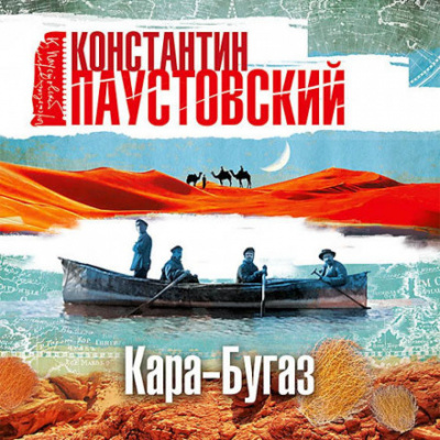 Слушайте бесплатные аудиокниги на русском языке | Audiobukva.ru Паустовский Константин - Кара-Бугаз