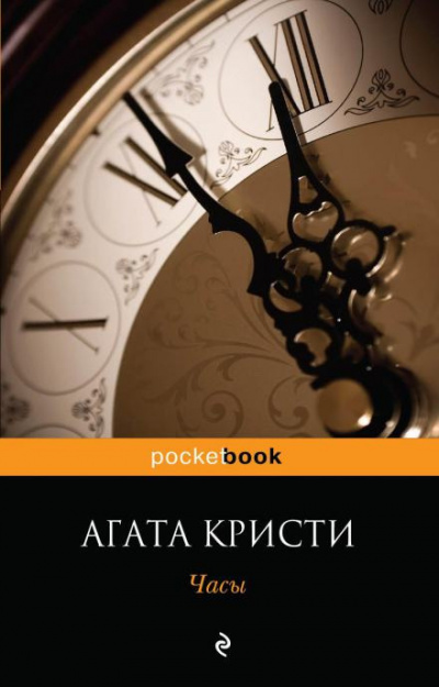 Слушайте бесплатные аудиокниги на русском языке | Audiobukva.ru Кристи Агата - Часы