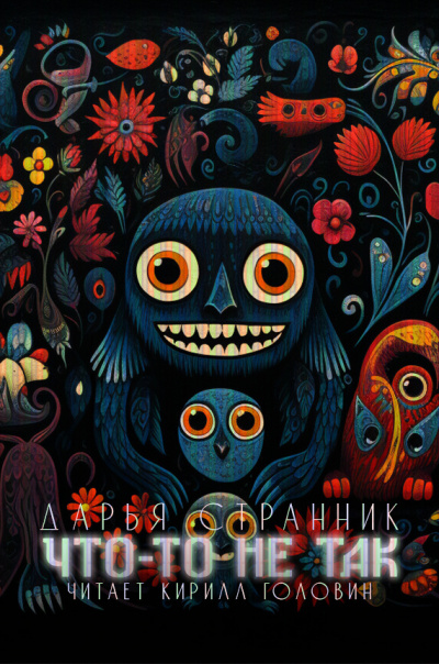 Слушайте бесплатные аудиокниги на русском языке | Audiobukva.ru Странник Дарья - Что-то не так