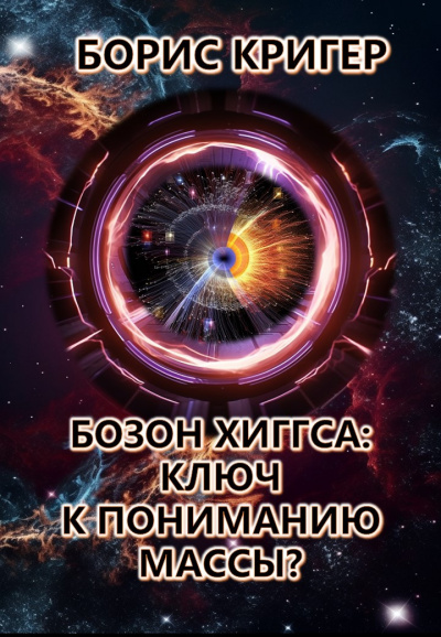 Слушайте бесплатные аудиокниги на русском языке | Audiobukva.ru Кригер Борис - Бозон Хиггса: Ключ к пониманию массы