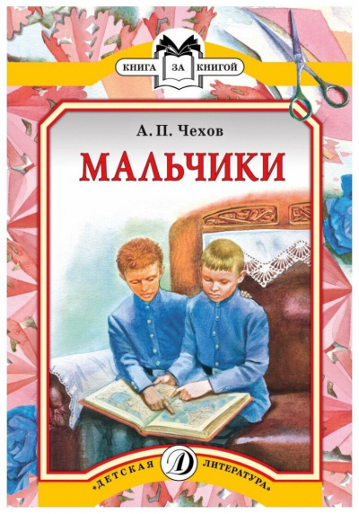Слушайте бесплатные аудиокниги на русском языке | Audiobukva.ru Чехов Антон - Мальчики Слушайте бесплатные аудиокниги на русском языке | Audiobukva.ru Чехов Антон - Мальчики