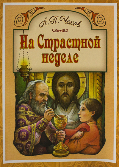 Слушайте бесплатные аудиокниги на русском языке | Audiobukva.ru Чехов Антон - На Страстной неделе Слушайте бесплатные аудиокниги на русском языке | Audiobukva.ru Чехов Антон - На Страстной неделе