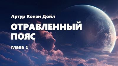Слушайте бесплатные аудиокниги на русском языке | Audiobukva.ru Дойл Артур Конан - Отравленный пояс