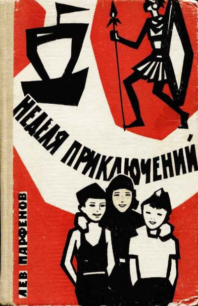 Слушайте бесплатные аудиокниги на русском языке | Audiobukva.ru Парфёнов Лев - Неделя приключений