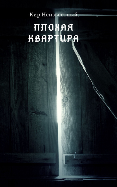 Слушайте бесплатные аудиокниги на русском языке | Audiobukva.ru Кир Неизвестный - Плохая квартира