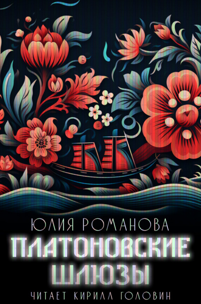 Слушайте бесплатные аудиокниги на русском языке | Audiobukva.ru Романова Юлия - Платоновские шлюзы Слушайте бесплатные аудиокниги на русском языке | Audiobukva.ru Романова Юлия - Платоновские шлюзы