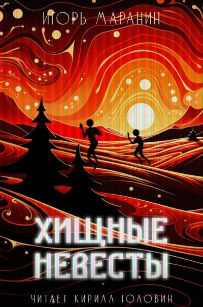 Слушайте бесплатные аудиокниги на русском языке | Audiobukva.ru Маранин Игорь - Хищные невесты Слушайте бесплатные аудиокниги на русском языке | Audiobukva.ru Маранин Игорь - Хищные невесты
