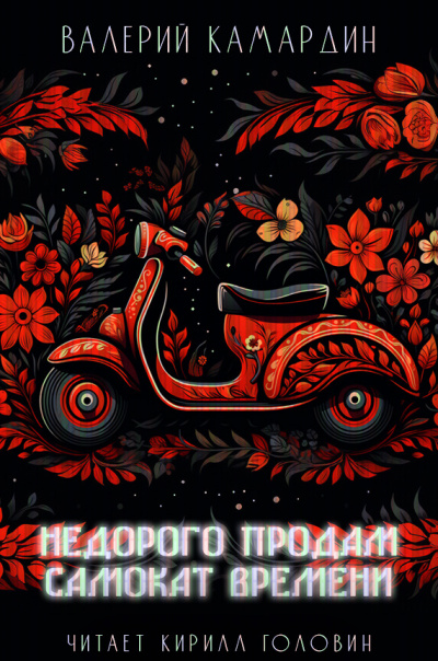 Слушайте бесплатные аудиокниги на русском языке | Audiobukva.ru Камардин Валерий - Недорого продам самокат времени
