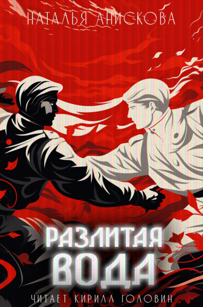 Слушайте бесплатные аудиокниги на русском языке | Audiobukva.ru Анискова Наталья - Разлитая вода