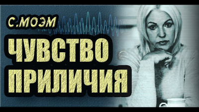 Слушайте бесплатные аудиокниги на русском языке | Audiobukva.ru Моэм Сомерсет - Чувство приличия